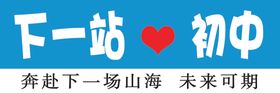 下一站初中