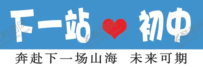 下一站初中奔赴梦想毕业未来可期