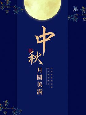 中秋节分气分促销微信气海报