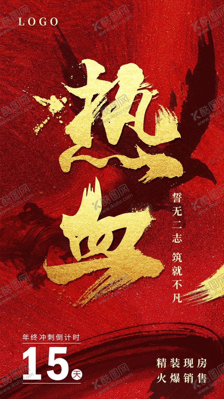 编号：60264610130918544628【酷图网】源文件下载-热血房地产倒计时海报