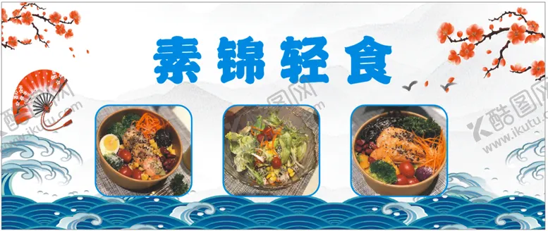 编号：83670509200002179801【酷图网】源文件下载-轻食