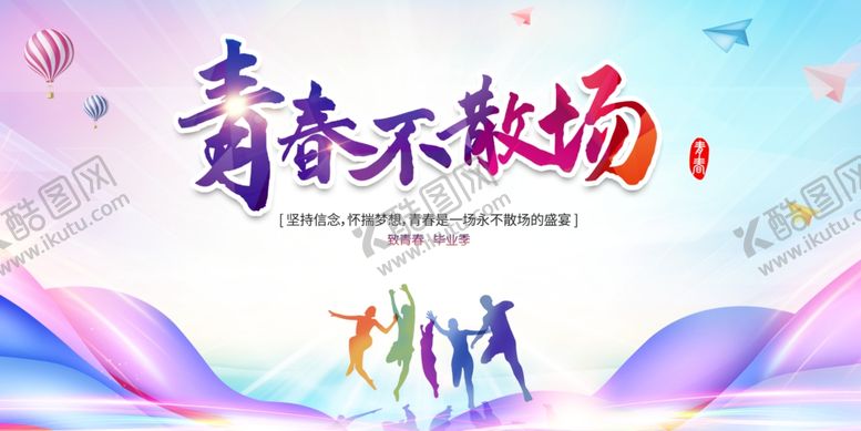 编号：13788206282107093258【酷图网】源文件下载-青春不散场