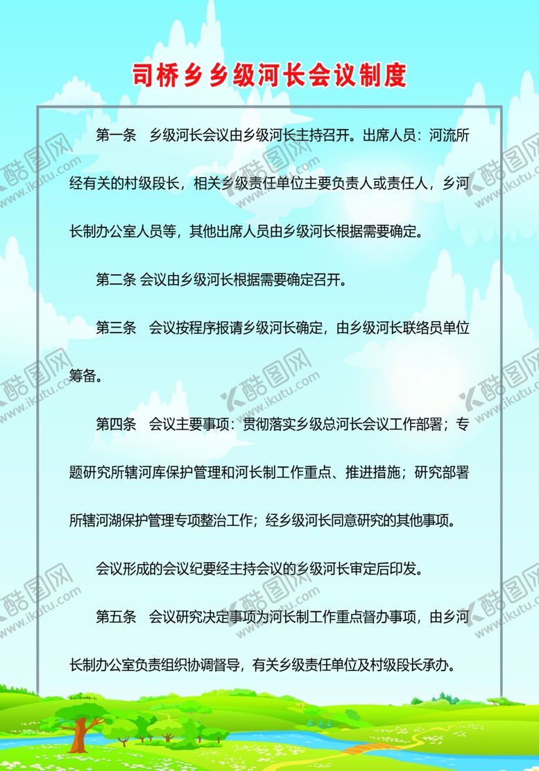 编号：99468807081835355037【酷图网】源文件下载-河长会议制度