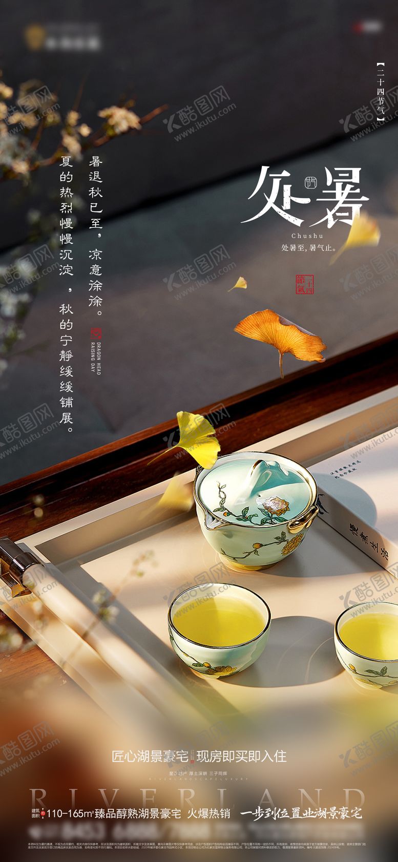 编号：22456408152203046116【酷图网】源文件下载-地产处暑海报