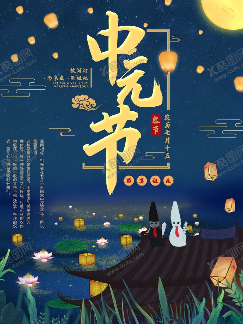 编号：15160106301950586263【酷图网】源文件下载-中元节海报