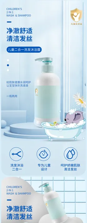 儿童二合一洗发沐浴露电商详情