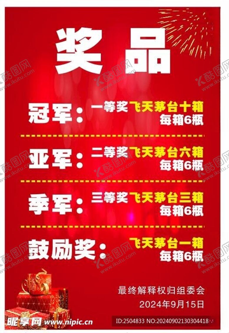 编号：87856002210256373765【酷图网】源文件下载-奖品