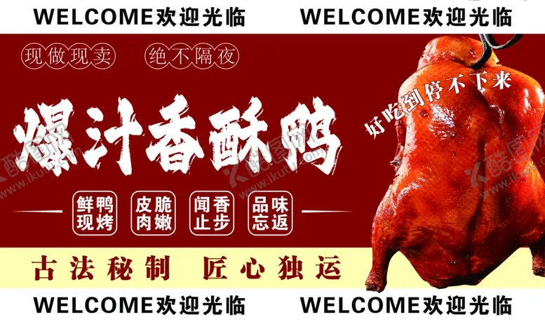 编号：14072505241851088164【酷图网】源文件下载-爆汁香酥鸭