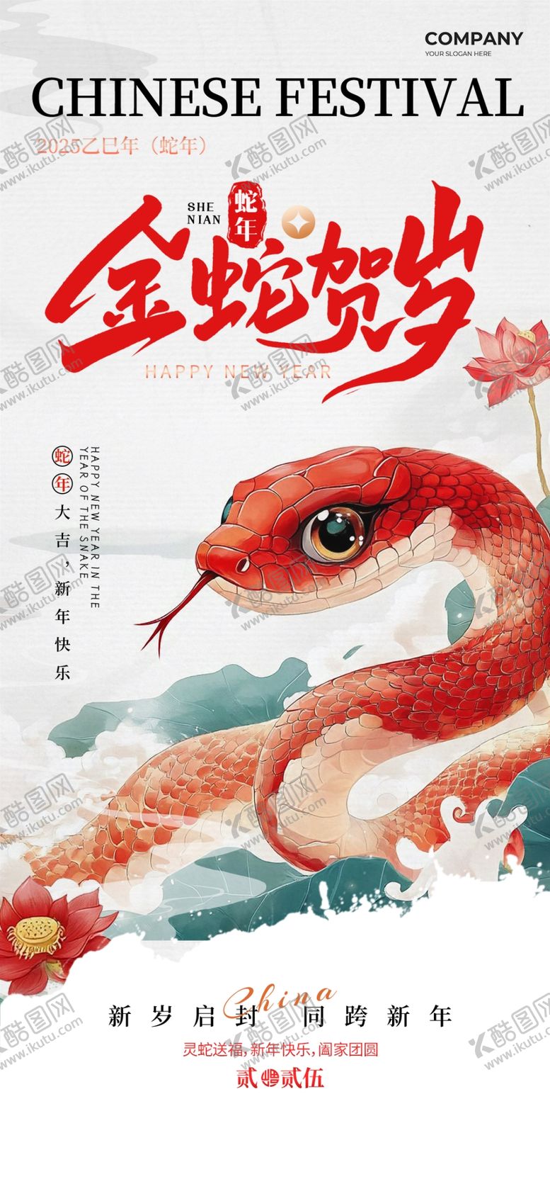 编号：14998101211255144886【酷图网】源文件下载-蛇年大吉海报