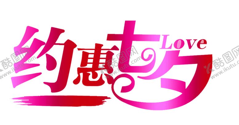 编号：20875006191334331802【酷图网】源文件下载-浪漫素材