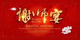 谢师宴活动感谢师恩红色氛围毕业