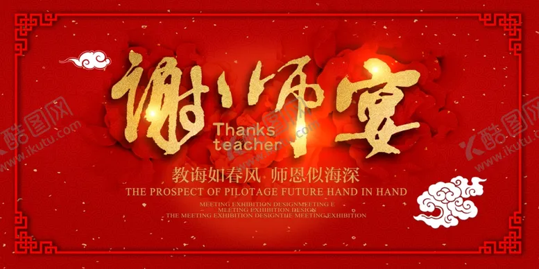 编号：81904206291249295811【酷图网】源文件下载-谢师宴活动感谢师恩红色氛围毕业