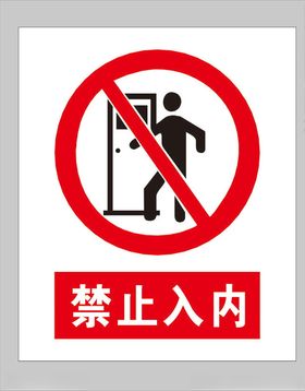 禁止入内