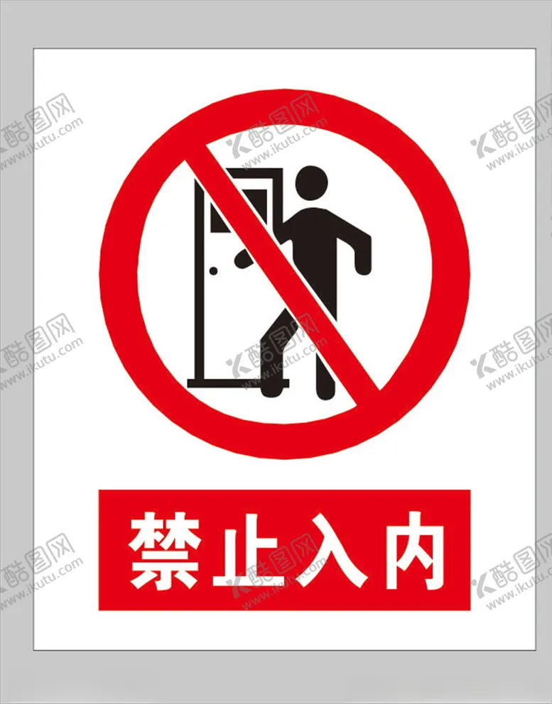 编号：54304305051728518734【酷图网】源文件下载-禁止入内