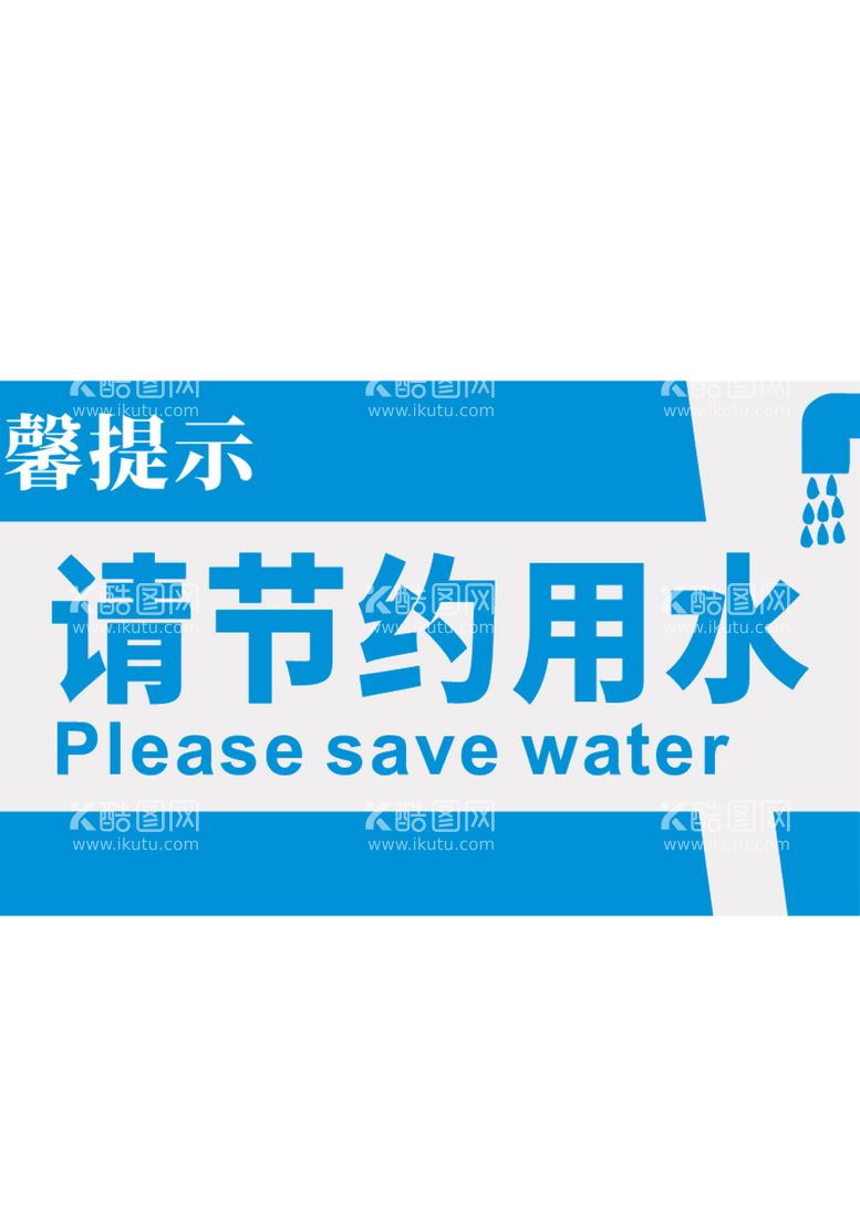 编号：19832312220521162589【酷图网】源文件下载-节约用水