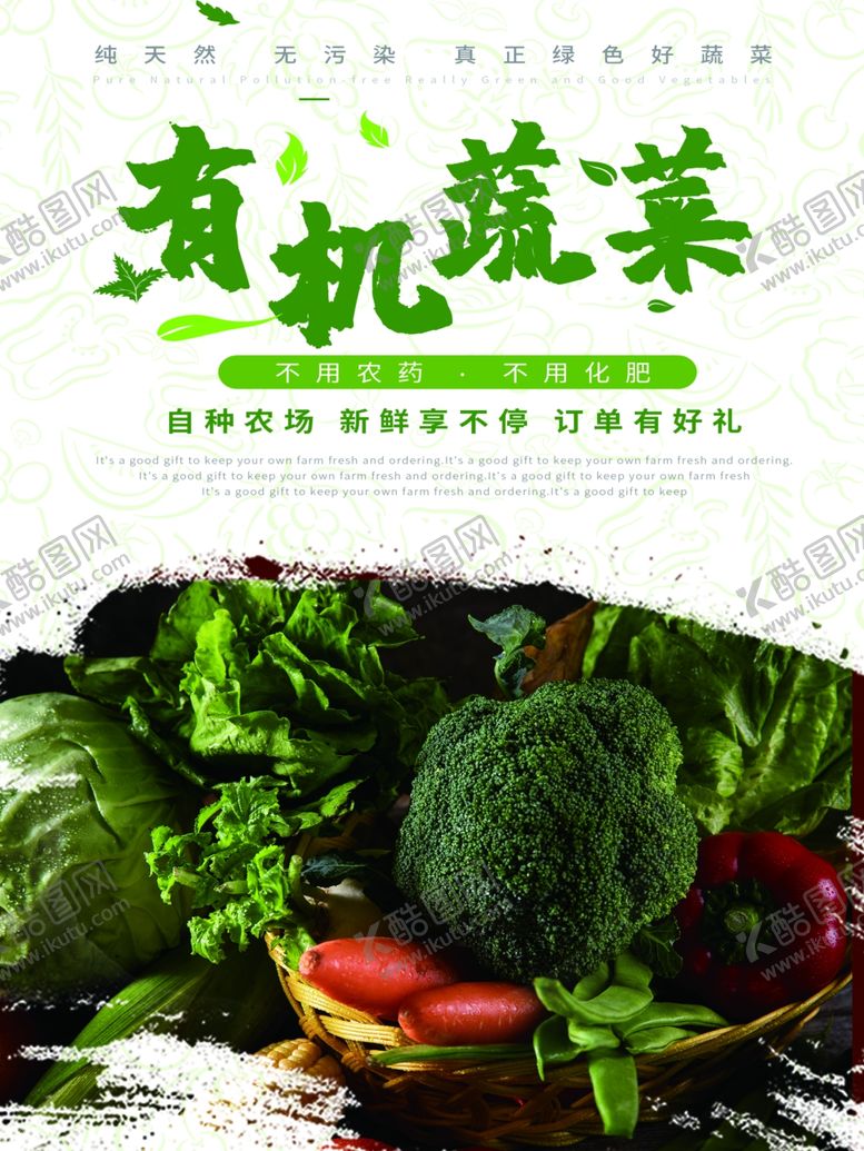 编号：62485809251915583278【酷图网】源文件下载-有机蔬菜