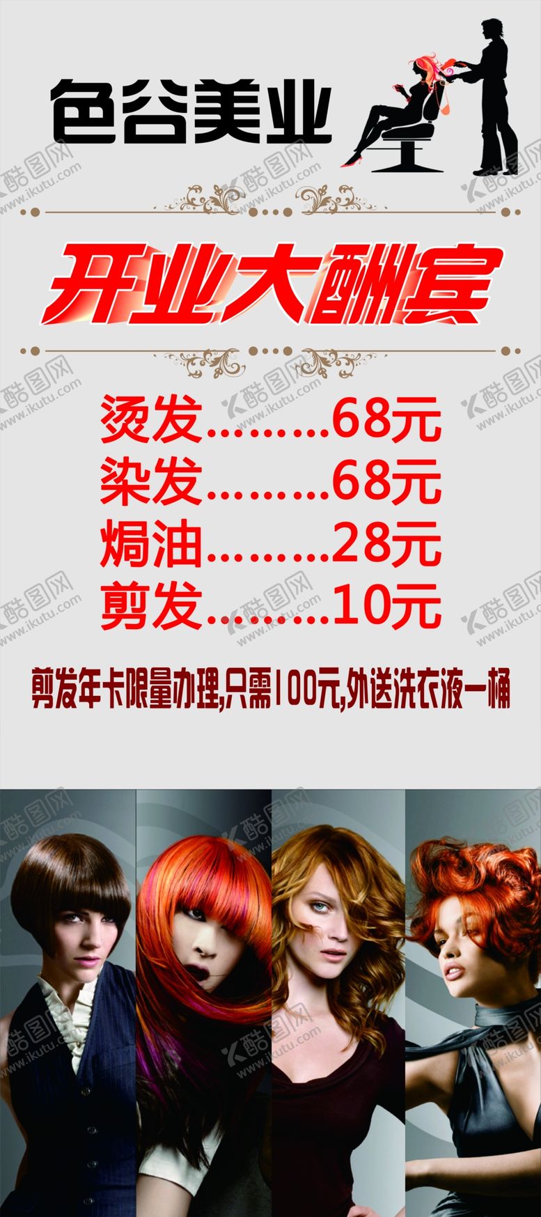 编号：90451210280936278328【酷图网】源文件下载-美发开业展架