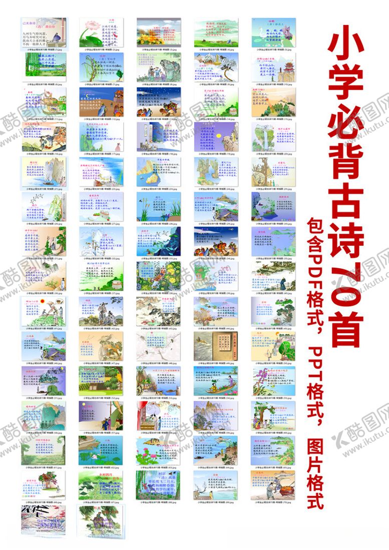 编号：20162411021510161976【酷图网】源文件下载-小学必背古诗100首