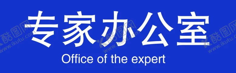编号：80631401131600421892【酷图网】源文件下载-门牌