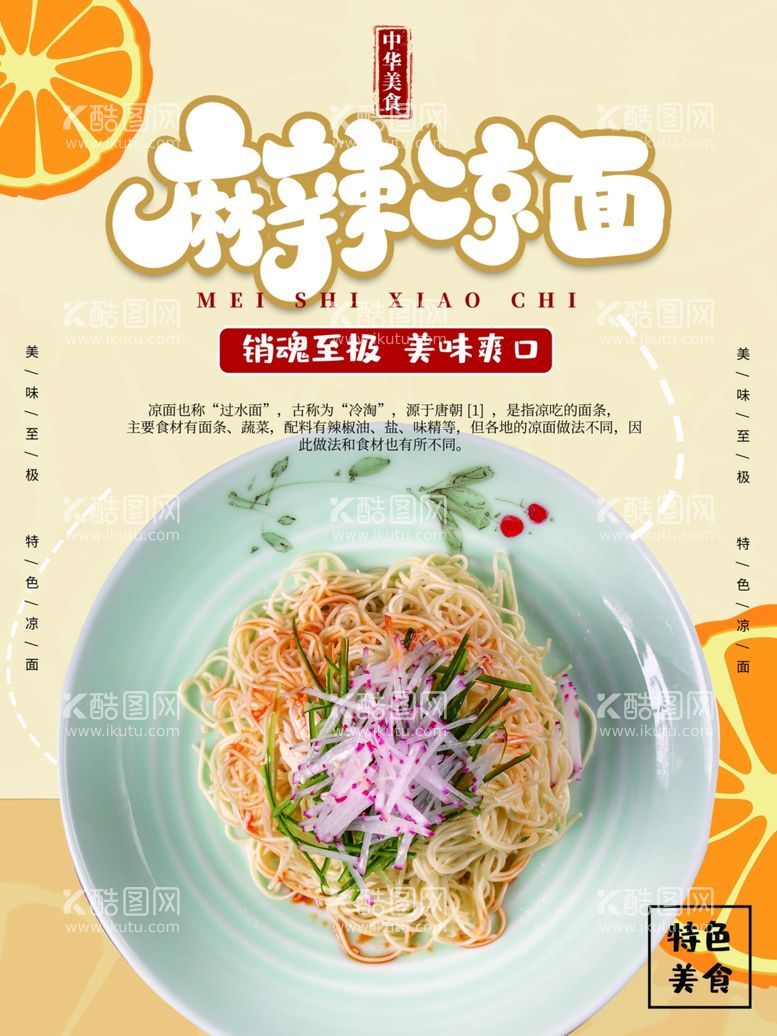 编号：48874312250718414596【酷图网】源文件下载-麻辣凉面餐厅美食海报