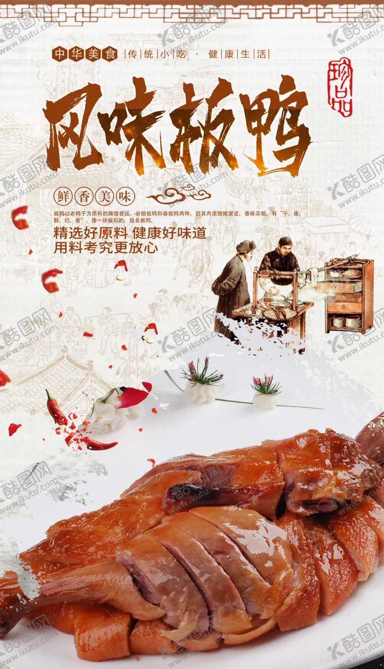 编号：98549805190135281624【酷图网】源文件下载-板鸭
