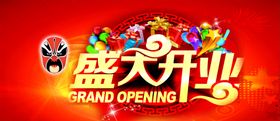 盛大开业图片