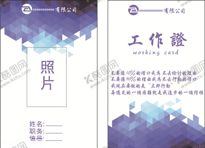 编号：91547910111704341135【酷图网】源文件下载-工作证