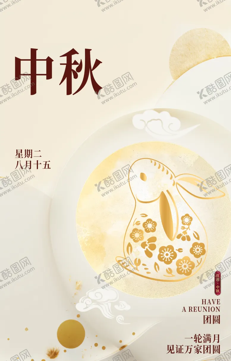 编号：71678102220142539069【酷图网】源文件下载-中秋海报图片