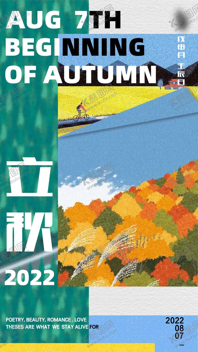 编号：59471007071155359874【酷图网】源文件下载-立秋节气品宣海报