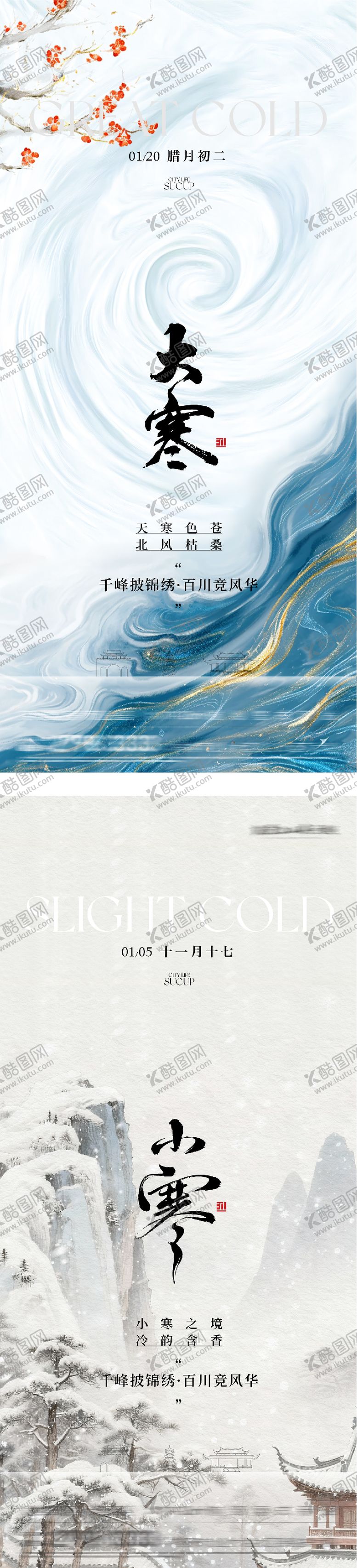 编号：12785601090210361831【酷图网】源文件下载-地产小寒大寒高奢系海报