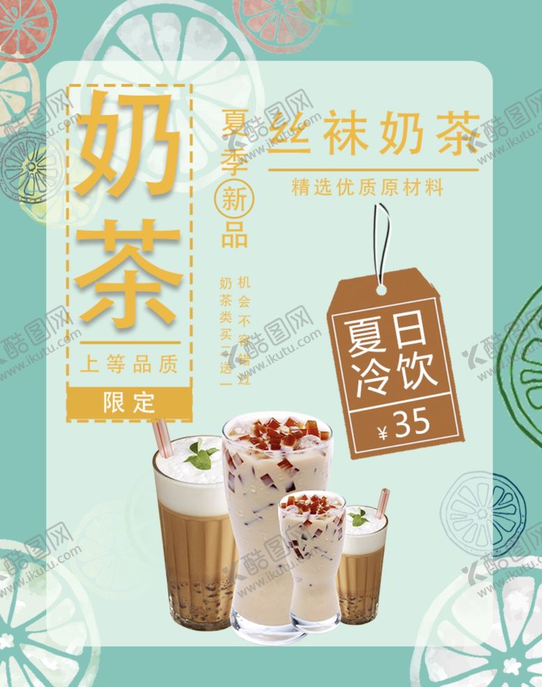 编号：60889505141757297718【酷图网】源文件下载-奶茶海报