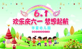 6.1六一儿童节快乐海报图片 