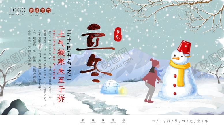 编号：97988905022311208821【酷图网】源文件下载-立冬
