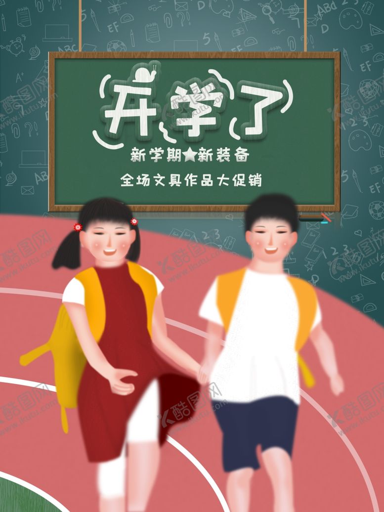 编号：15256810211809589420【酷图网】源文件下载-开学