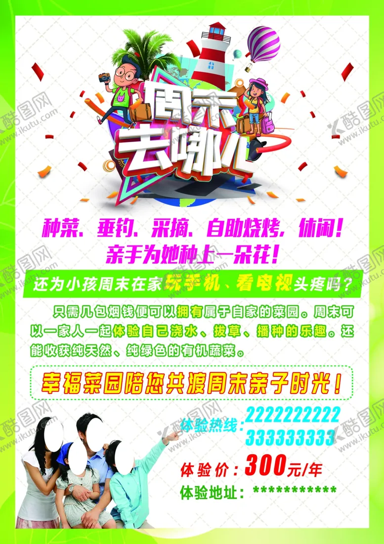 编号：25206406270211147973【酷图网】源文件下载-周末去哪儿菜园亲子