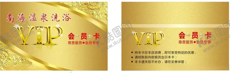 编号：41392912080511048203【酷图网】源文件下载-南海温泉会员卡