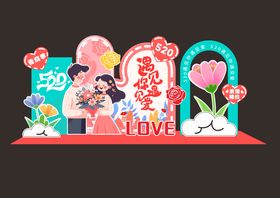520情人节指示牌美陈 