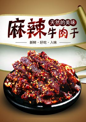 麻辣牛肉干