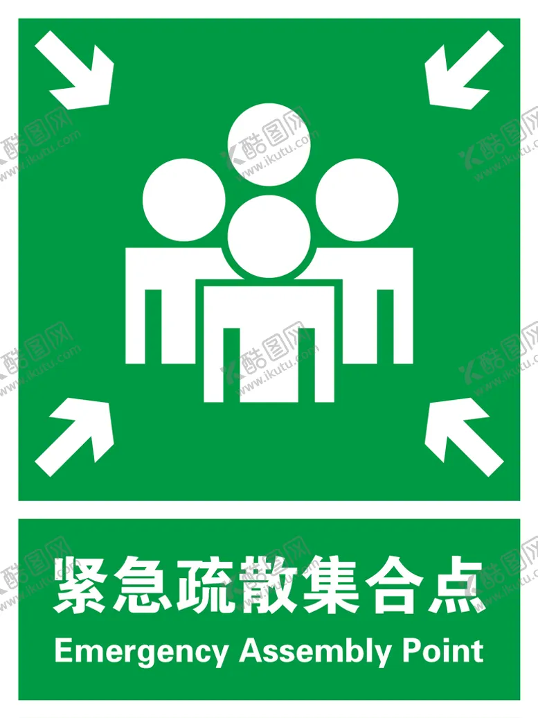 编号：25364909191444360269【酷图网】源文件下载-紧急疏散集合点标志图片