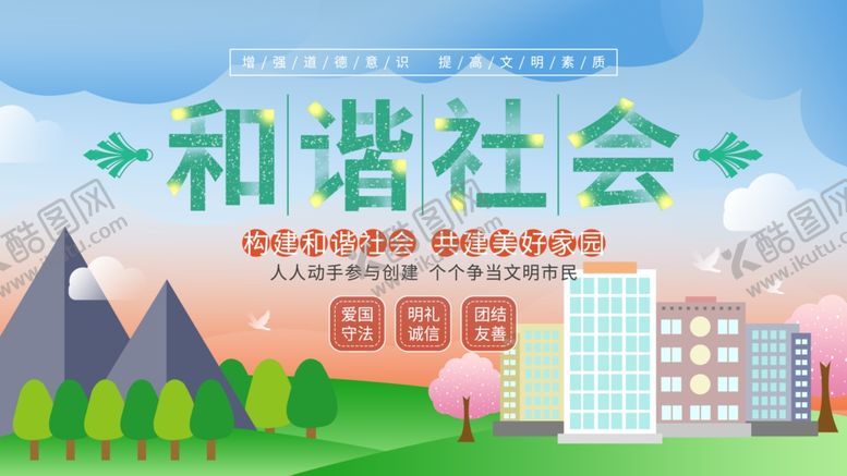 编号：10240409291252288281【酷图网】源文件下载-和谐社会