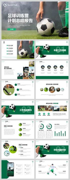 足球培训计划报告ppt