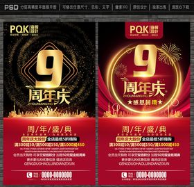 9周年庆