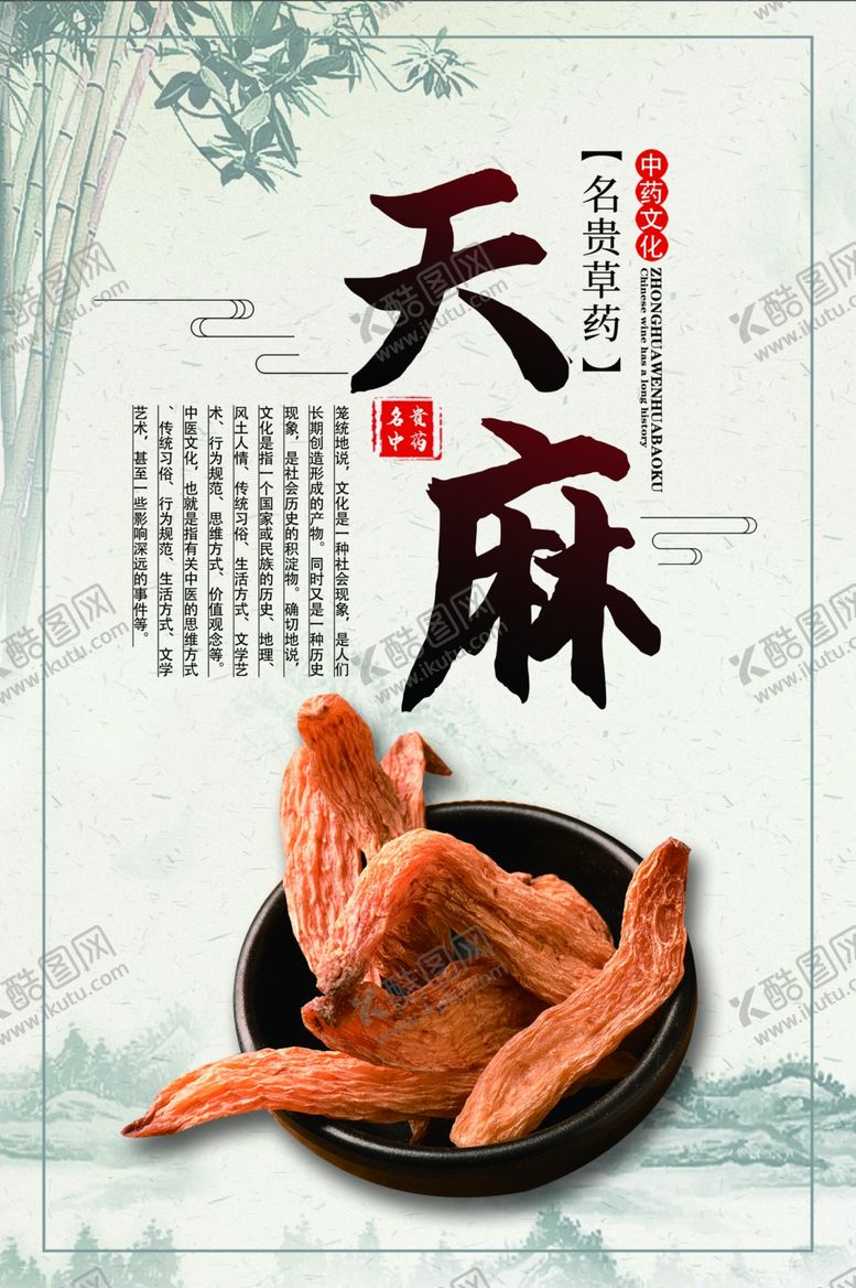 编号：86673605062003279546【酷图网】源文件下载-中药天麻海报