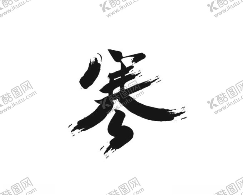 编号：10011309090111115484【酷图网】源文件下载-矢量毛笔字寒