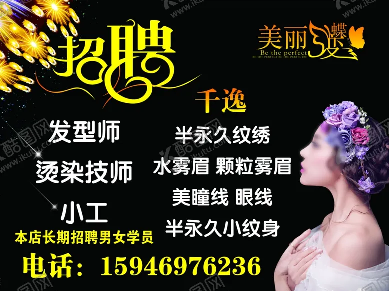编号：41469906272103231801【酷图网】源文件下载-美发招聘