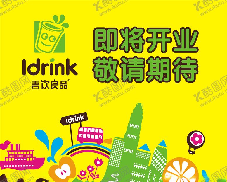 编号：61438404190942424823【酷图网】源文件下载-吾饮良品开业装修海报
