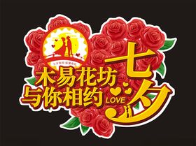 花店七夕异形牌