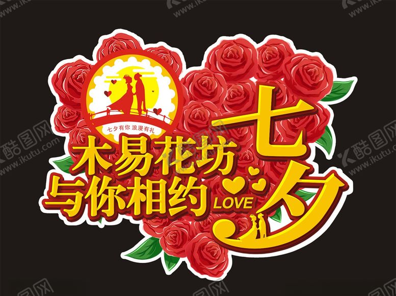 编号：66670305051935567564【酷图网】源文件下载-花店七夕异形牌