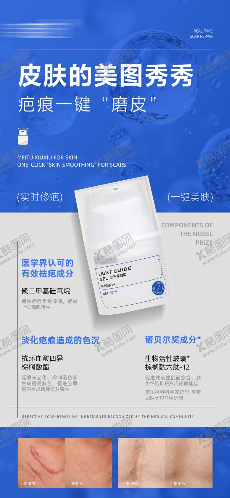 编号：18143210122201406867【酷图网】源文件下载-皮肤的美图秀秀祛疤凝胶海报