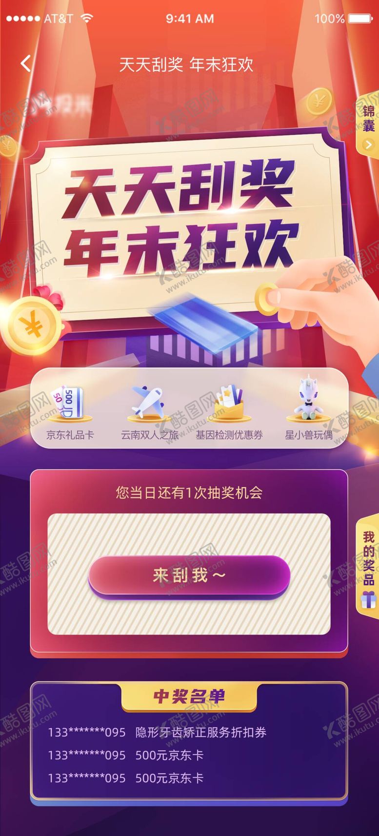 编号：87245511161139142673【酷图网】源文件下载-天天刮奖年末狂欢刮刮乐